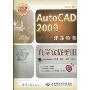 AutoCAD 2009建筑绘图自学实战手册(附DVD-ROM光盘1张)