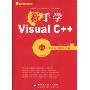 新手学Visual C++(附DVD-ROM光盘1张)(新手学编程系列)
