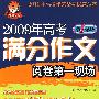 2009年高考满分作文阅卷第一现场－第一现场