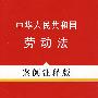 法律法规案例注释版系列6－中华人民共和国劳动法（案例注释版）