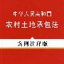 法律法规案例注释版系列13—中华人民共和国农村土地承包法（案例注释版）