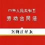 法律法规案例注释版系列6-中华人民共和国劳动合同法(案例注释版)