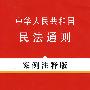 法律法规案例注释版系列8—中华人民共和国民法通则(案例注释版)