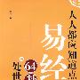 人人都应知道点易经64卦的处世智慧