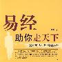 易经助你走天下