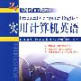 实用计算机英语