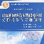 计算机网络技术基础及应用实验指导与习题解析