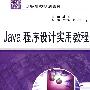 Java程序设计实用教程