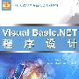 Visual Basic.NET 程序设计