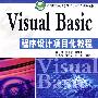 Visual Basic 程序设计项目化教程