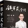 《铁军式营销》陈震主讲|400元|企管光盘网提供