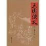 三国演义(1卷本)(中国古典文学名著)