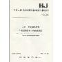 中华人民共和国国家环境保护标准(HJ503-2009):水质 挥发酚的测定4-氨基安替比林分光光度法