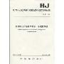 中华人民共和国国家环境保护标准(HJ508-2009):环境标志产品技术要求 采暖散热器