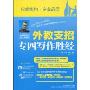 外教支招:专四写作圣经(A Winning Approach to TEM-4 Writing)