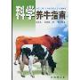 科学养牛指南