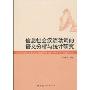 信息社会汉语动词的语义分析与统计研究