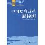 中国政府改革路线图(中国改革智库资政丛书)