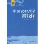 中国农村改革路线图(中国改革智库资政丛书)