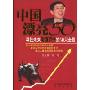 中国漂亮50:寻找未来增值百倍的50只金股