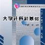 大学计算机基础