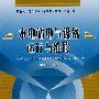 水电站电气设备运行与维修