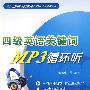 四级英语关键词MP3循环听(附光盘)