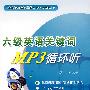 六级英语关键词MP3循环听(附光盘)