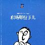 职场那些事儿