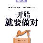 一开始就要做对