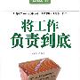 将工作负责到底