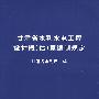 甘肃省水利水电工程设计概(估)算编制规定