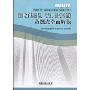 《建设工程质量、投资、进度控制》命题点全面解读(2010全国监理工程师执业资格考试辅导用书)