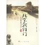 北京朝阳门:人文历史750年