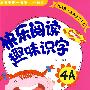 快乐阅读趣味识字4A：适用于5-6岁大班幼儿（赠识字卡）我的第一本阅读识字书