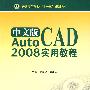 中文版AutoCAD 2008实用教程