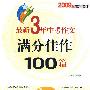 最新3年中考作文满分佳作100篇(2009年最新修订)