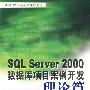 SQL Server 2000数据库项目案例开发·理论篇