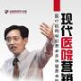 《现代医院营销实务》朱恒鑫主讲|450元|企管光盘网