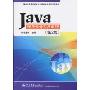 Java程序设计实用教程(第2版)(21世纪高等学校本科计算机专业系列实用教材)
