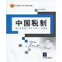 中国税制(21世纪高等院校税收系列精品教材)