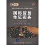 国际贸易单证实务(21世纪经济学类管理学类专业主干课程系列教材)