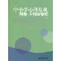 中小学心理危机预警、干预及管理