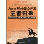 Java Web整合开发王者归来(JSP+Servlet+Struts+Hibernate+Spring)(附DVD-ROM光盘1张)