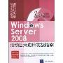 Windows Server 2008活动目录应用实战指南(配CD-ROM光盘1张)