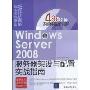 Windows Server 2008服务器架设与配置实战指南(附CD-ROM光盘1张)