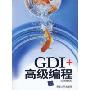 GDI+高级编程