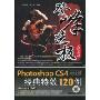 Photoshop CS4中文版经典特效120例(附DVD-ROM光盘1张)(登峰造极之径系列)
