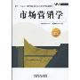 市场营销学(面向“十二五”高等院校应用型人才培养规划教材)