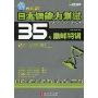 新日本语能力测试35天巅峰特训(2级 文字词汇)(附赠60元学习卡1张)